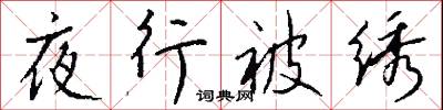 夜行被绣怎么写好看