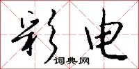 彩电怎么写好看