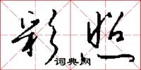 彩照怎么写好看