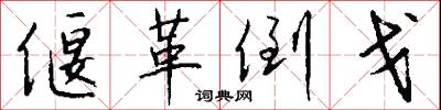 偃革倒戈怎么写好看