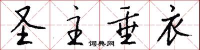 圣主垂衣怎么写好看