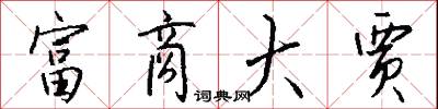 富商大贾怎么写好看