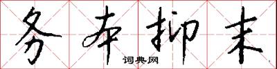 务本抑末怎么写好看