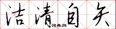 洁清自矢怎么写好看
