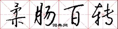 柔肠百转怎么写好看