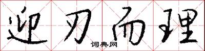 迎刃而理怎么写好看