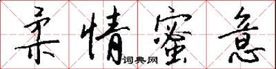 柔情蜜意怎么写好看