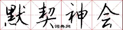 默契神会怎么写好看