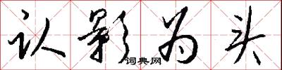 认影为头怎么写好看