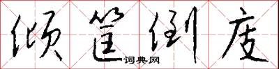 倾筐倒庋怎么写好看