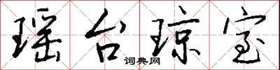 瑶台琼室怎么写好看