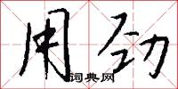 用劲怎么写好看