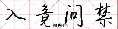 入竟问禁怎么写好看