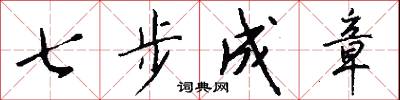 七步成章怎么写好看
