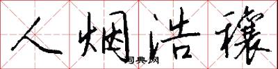 人烟浩穰怎么写好看
