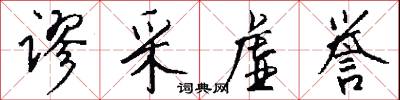 谬采虚誉怎么写好看