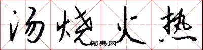 汤烧火热怎么写好看