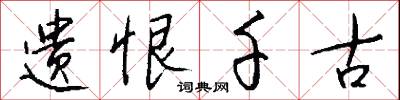 遗恨千古怎么写好看