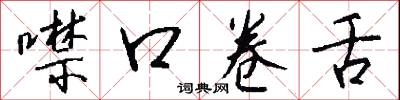 噤口卷舌怎么写好看