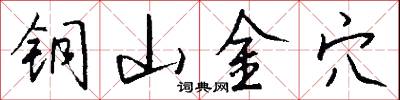 铜山金穴怎么写好看