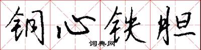 铜心铁胆怎么写好看