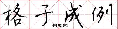格于成例怎么写好看