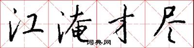 江淹才尽怎么写好看