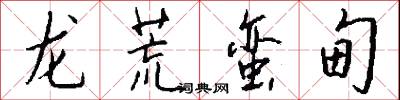 龙荒蛮甸怎么写好看