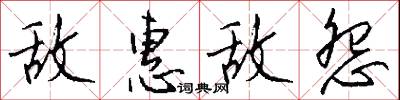 敌惠敌怨怎么写好看
