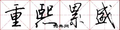 重熙累盛怎么写好看