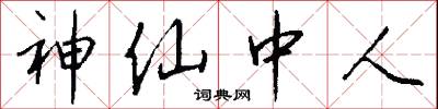 神仙中人怎么写好看