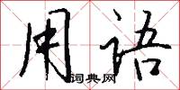 用语怎么写好看