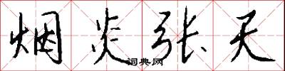 烟炎张天怎么写好看