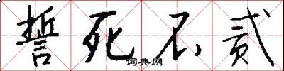 誓死不贰怎么写好看