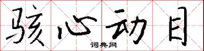 骇心动目怎么写好看