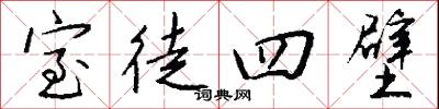室徒四壁怎么写好看