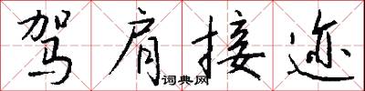 驾肩接迹怎么写好看