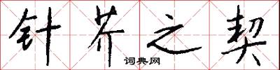 针芥之契怎么写好看