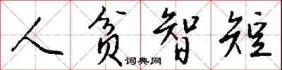 人贫智短怎么写好看