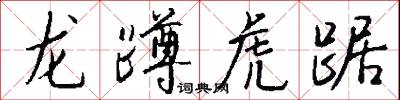 龙蹲虎踞怎么写好看