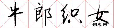 牛郎织女怎么写好看