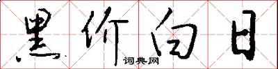 黑价白日怎么写好看