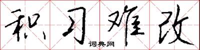 积习难改怎么写好看