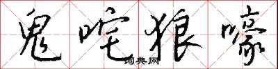 鬼咤狼嚎怎么写好看