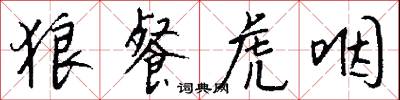 狼餐虎咽怎么写好看