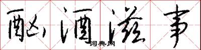 酗酒滋事怎么写好看