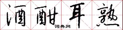 酒酣耳熟怎么写好看