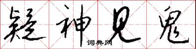 疑神见鬼怎么写好看