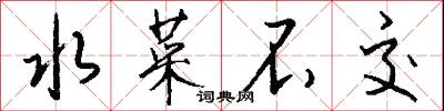 水菜不交怎么写好看