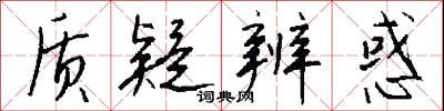 质疑辨惑怎么写好看
